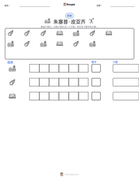 朱塞普·皮亚齐 可打印工作表预览