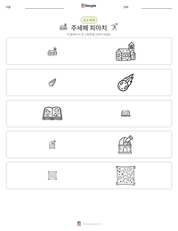 주세페 피아치 인쇄 가능한 워크시트 미리보기