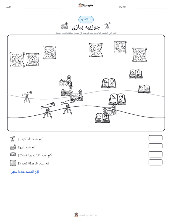 مشهد العد