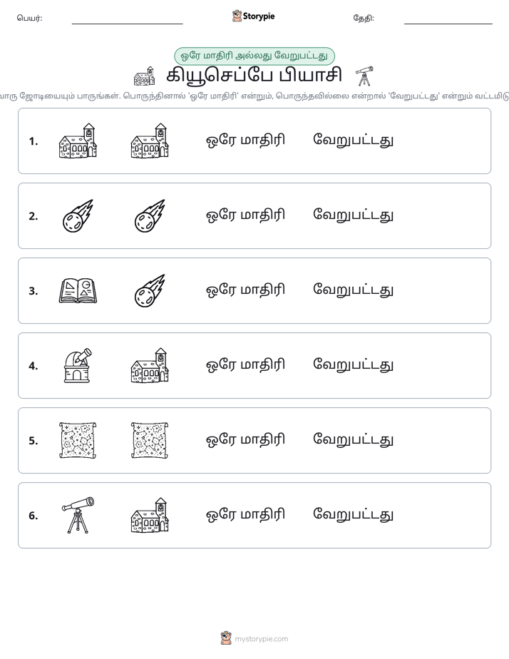 அதே அல்லது மாறுபட்டது