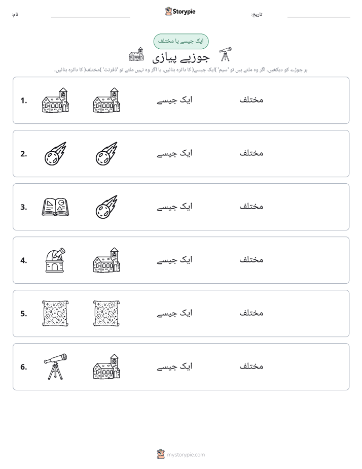 ایک جیسا یا مختلف