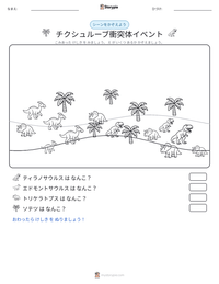 チクシュルーブ衝突体イベント の印刷可能ワークシートプレビュー