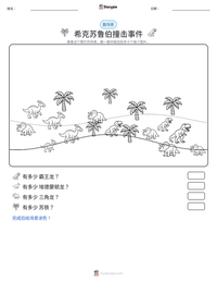 希克苏鲁伯撞击事件 可打印工作表预览