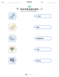 希克苏鲁伯撞击事件 可打印工作表预览