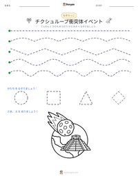 チクシュルーブ衝突体イベント の印刷可能ワークシートプレビュー