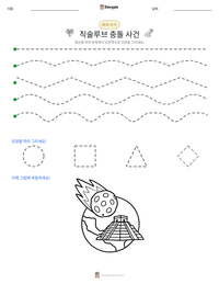 칙술루브 충돌 사건 인쇄 가능한 워크시트 미리보기