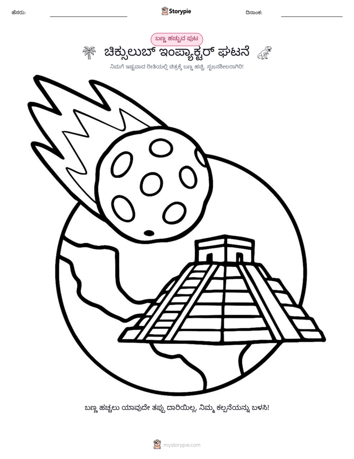 ಬಣ್ಣಿಸುವ ಪುಟ