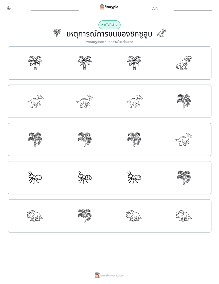 ตัวที่แตกต่าง