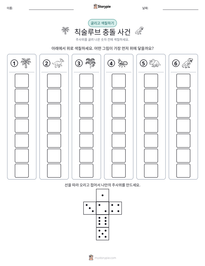 롤 & 색칠하기