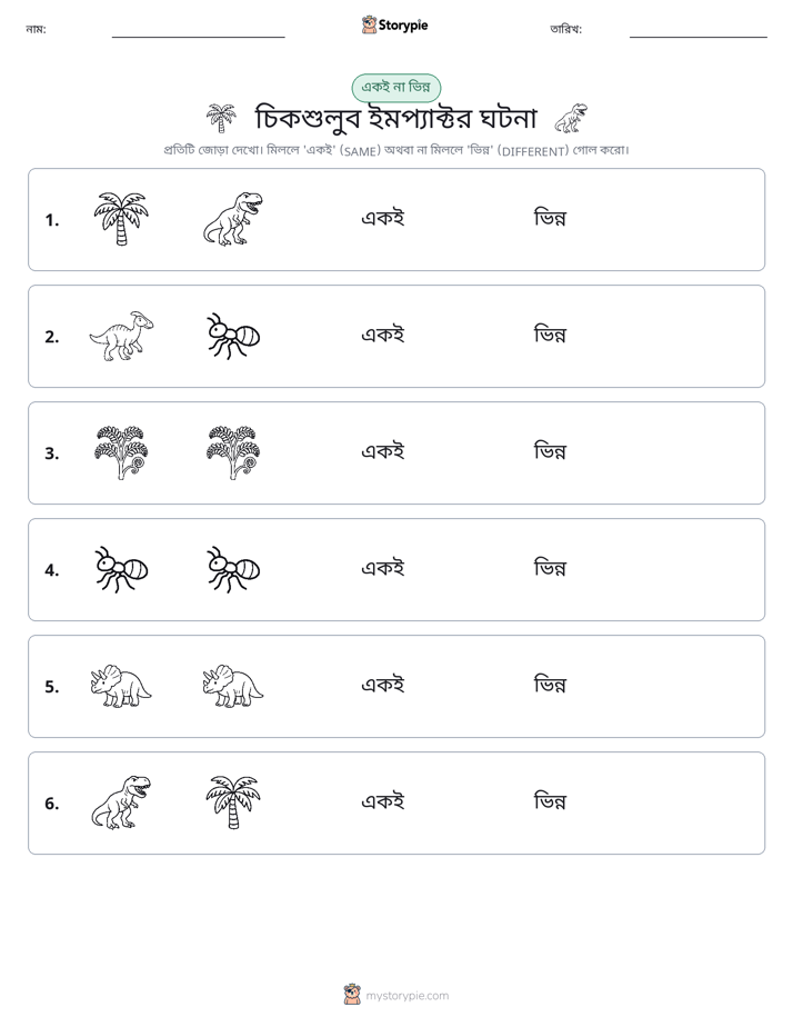 একই বা ভিন্ন