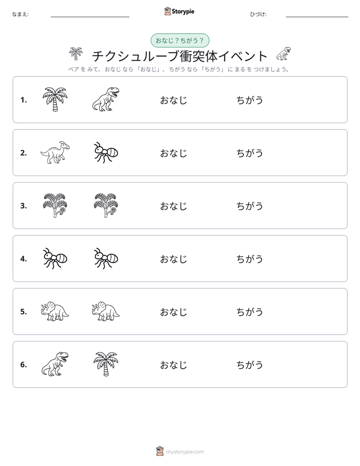 同じか違うか