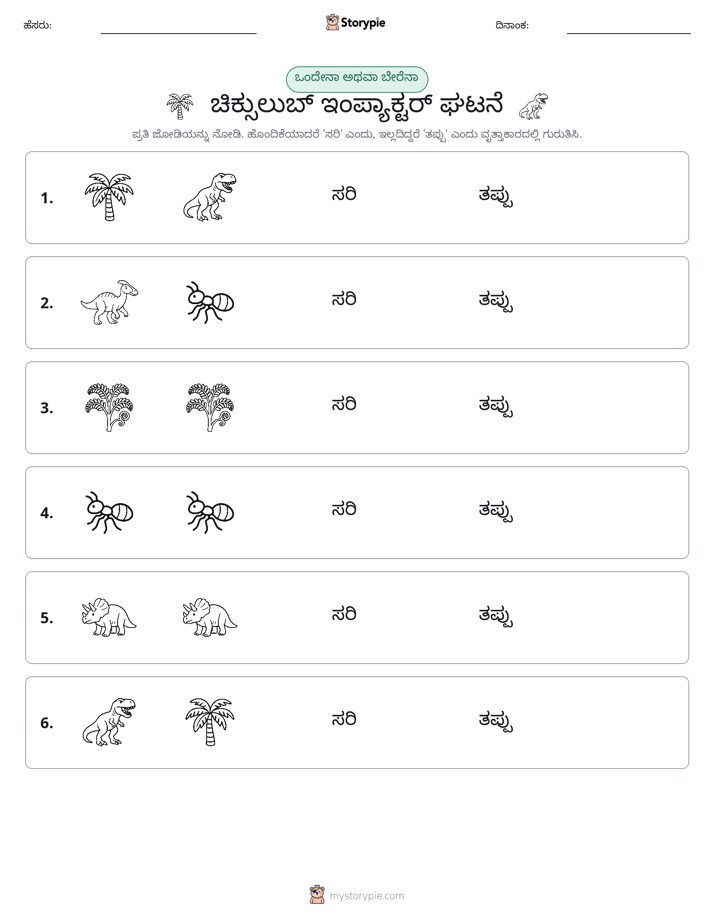 ಒಂದೇ ಅಥವಾ ವಿಭಿನ್ನ