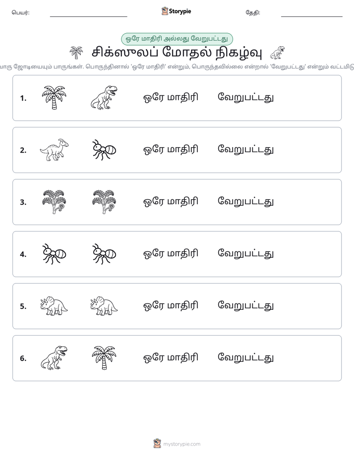 அதே அல்லது மாறுபட்டது