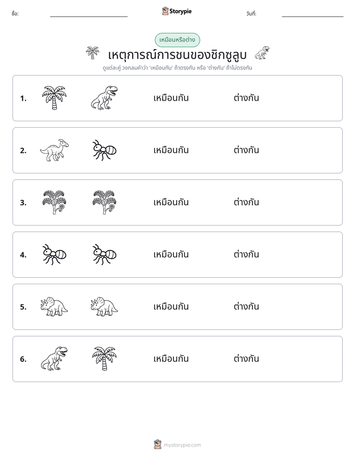 เหมือนหรือแตกต่าง
