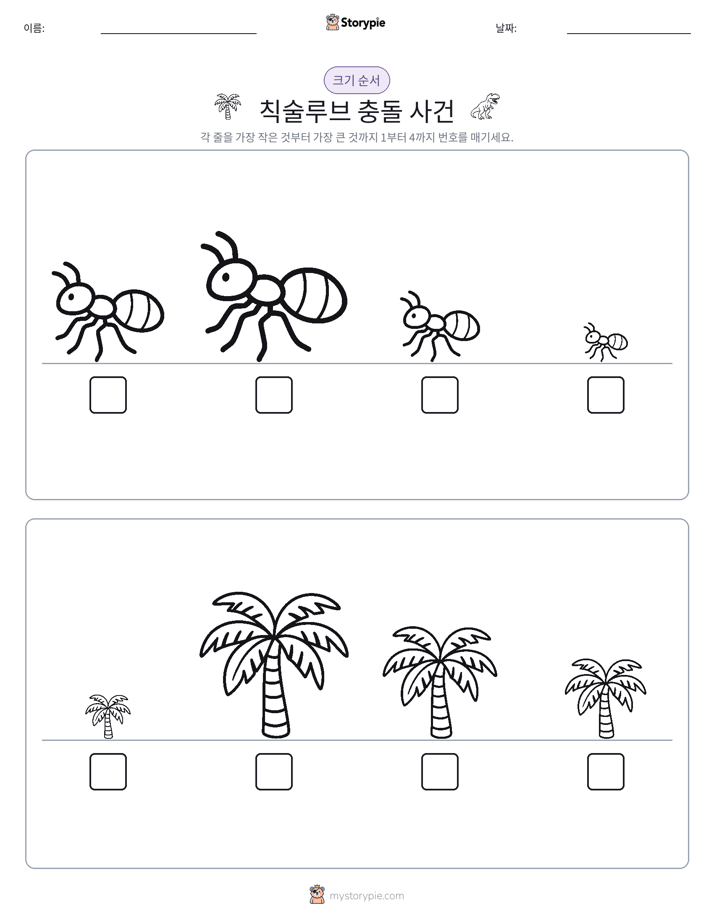 크기 순서