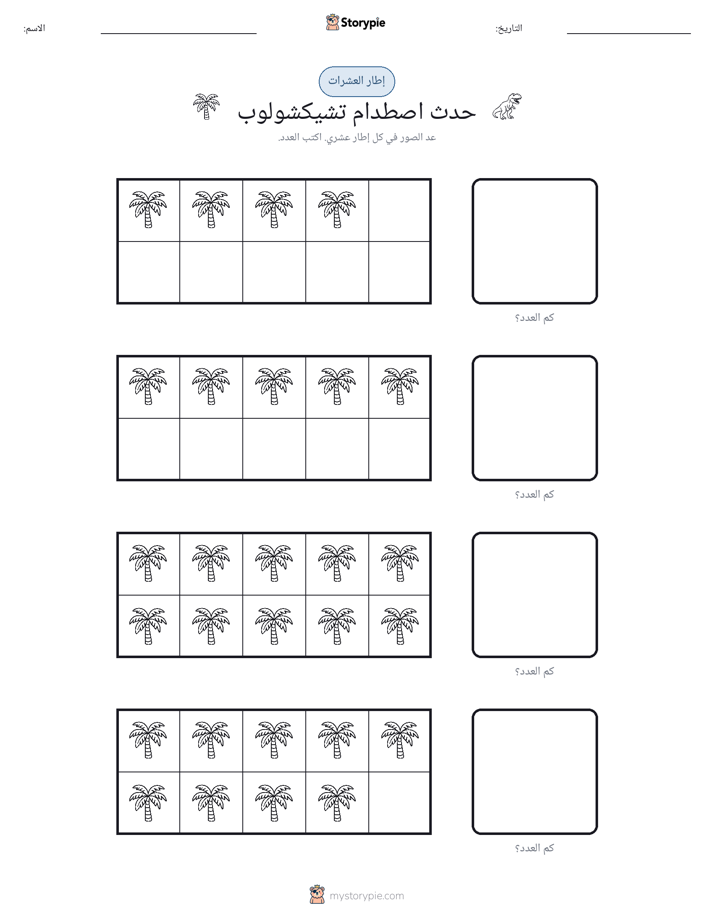 إطار العشرة