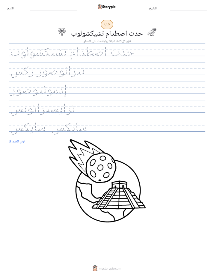 تمرين الكتابة