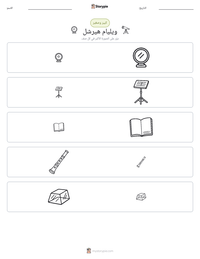 معاينة ورقة العمل القابلة للطباعة ويليام هيرشل