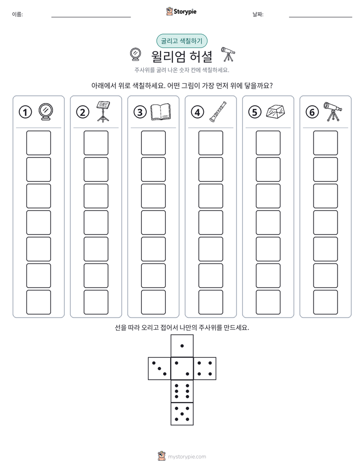 롤 & 색칠하기