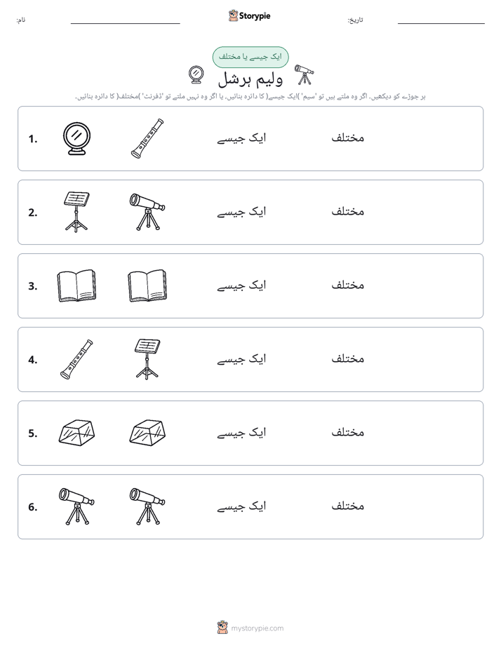 ایک جیسا یا مختلف