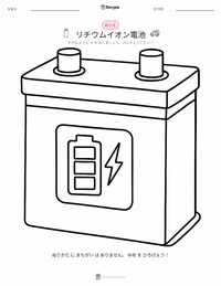リチウムイオン電池 の子供向け塗り絵ページ