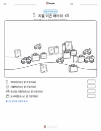 리튬 이온 배터리 인쇄 가능한 워크시트 미리보기