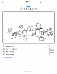 锂离子电池 可打印工作表预览