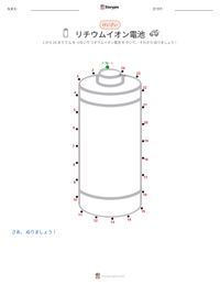 リチウムイオン電池 の印刷可能ワークシートプレビュー