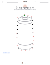 리튬 이온 배터리 인쇄 가능한 워크시트 미리보기