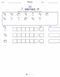 锂离子电池 可打印工作表预览