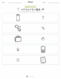 リチウムイオン電池 の印刷可能ワークシートプレビュー