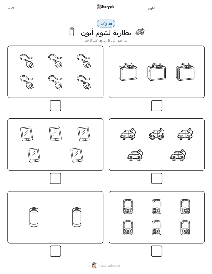 عد و اكتب