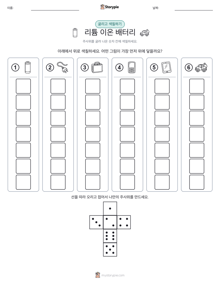 롤 & 색칠하기