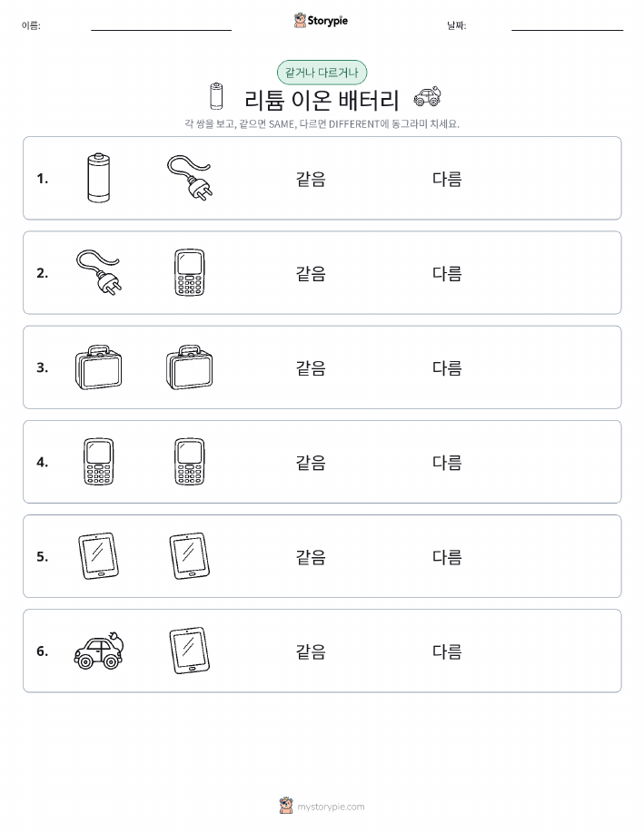 같은 것 또는 다른 것