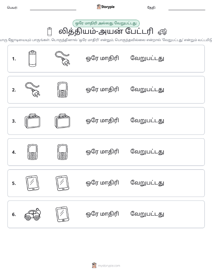 அதே அல்லது மாறுபட்டது