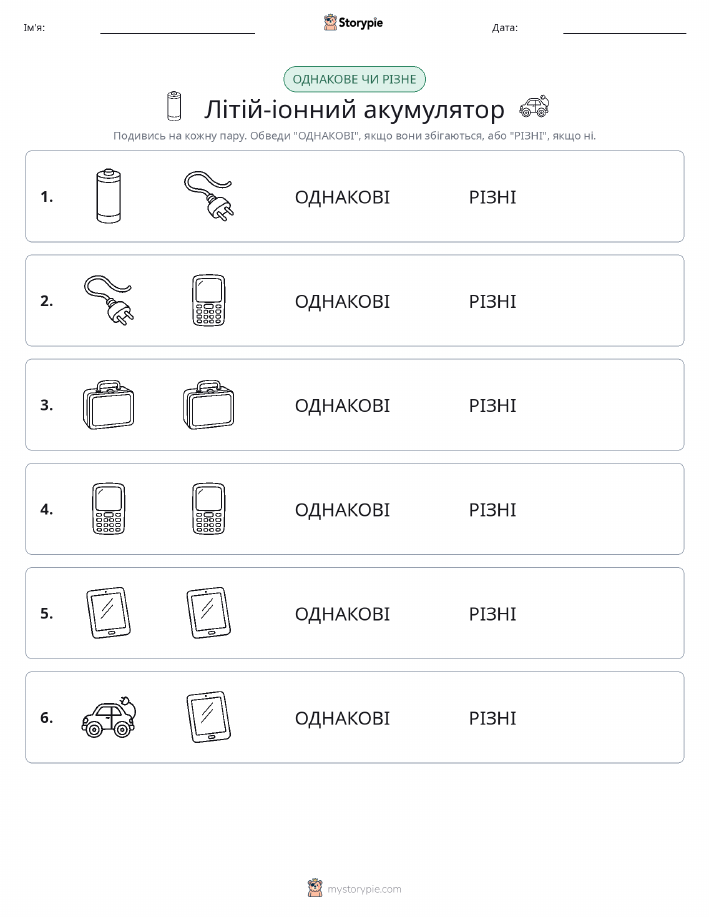 Однакові чи різні