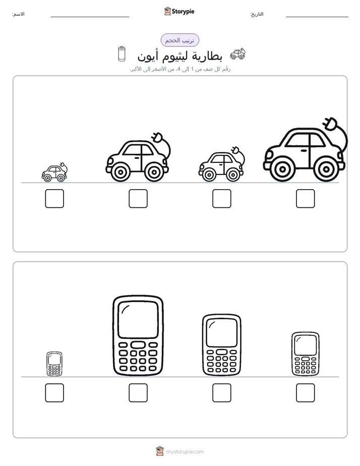 ترتيب الحجم