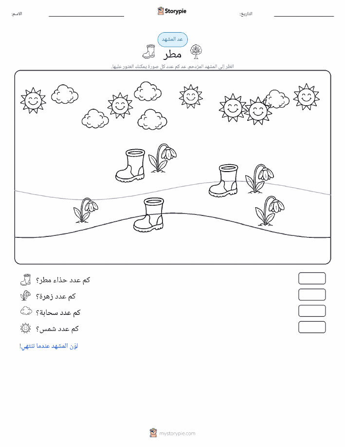 مشهد العد