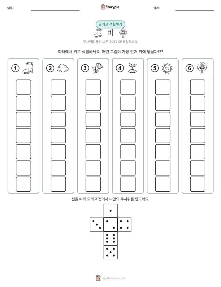 롤 & 색칠하기