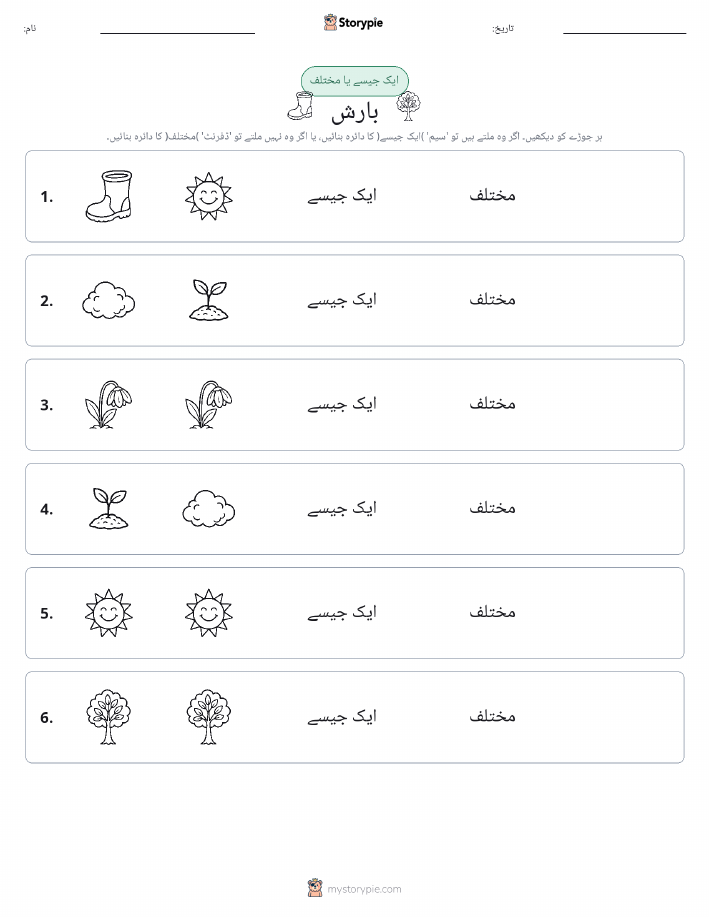 ایک جیسا یا مختلف