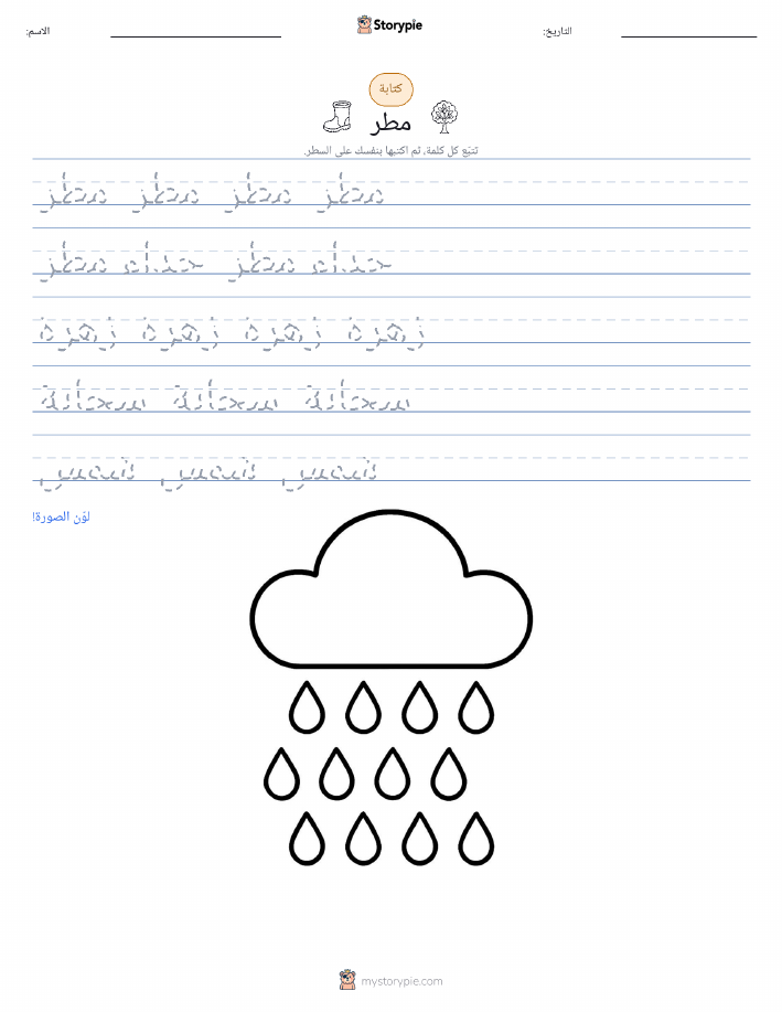 تمرين الكتابة
