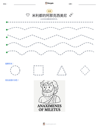米利都的阿那克西美尼 可打印工作表预览