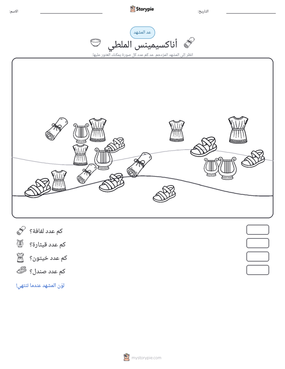 مشهد العد