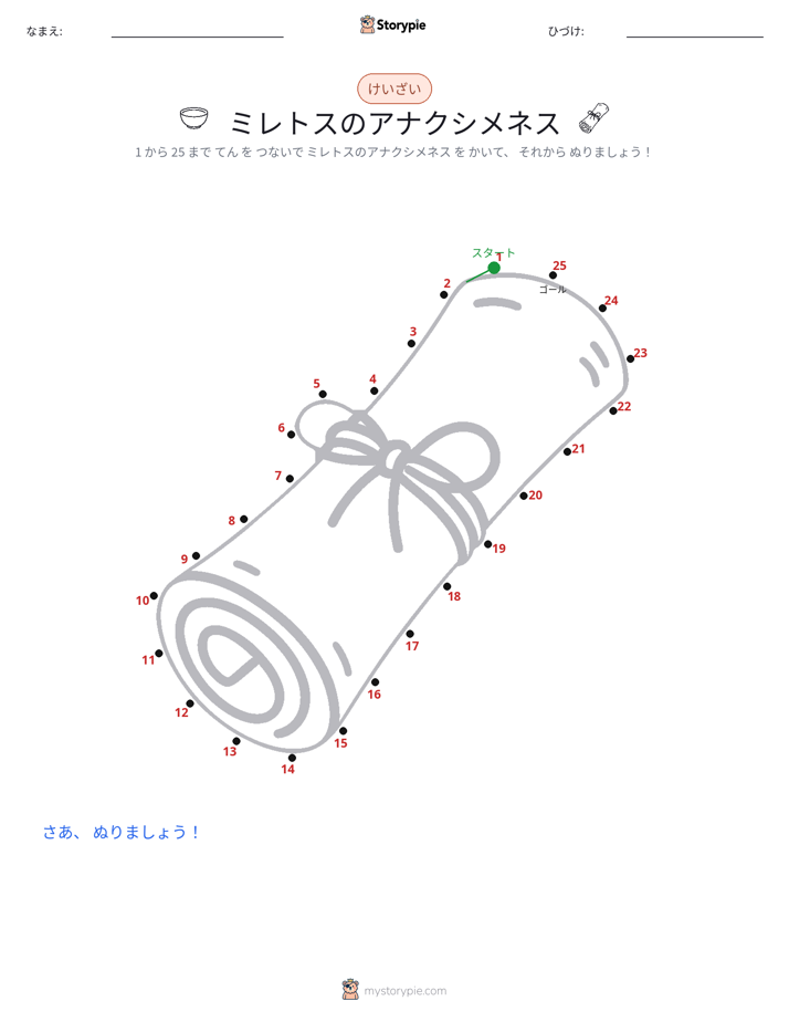 点つなぎ