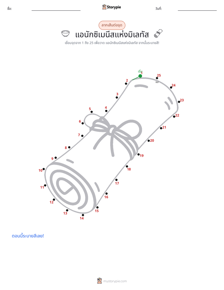 เชื่อมจุด