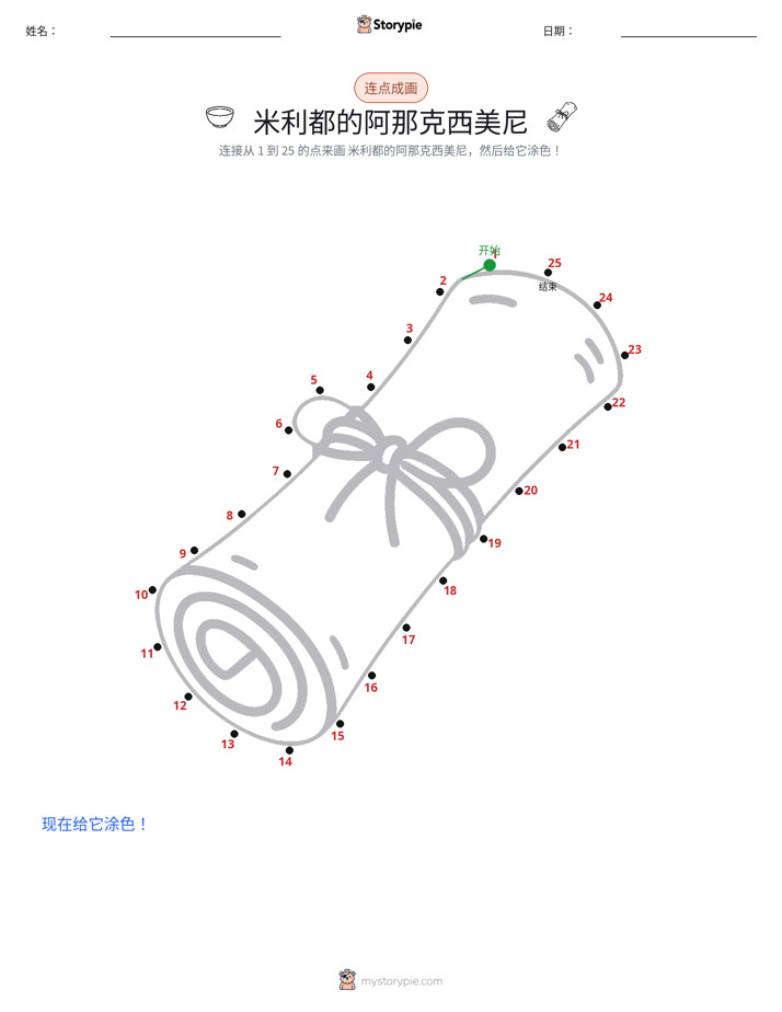 连点成线