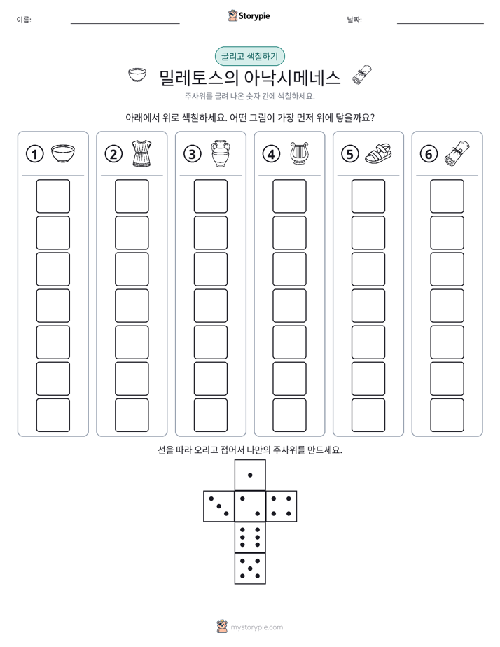 롤 & 색칠하기