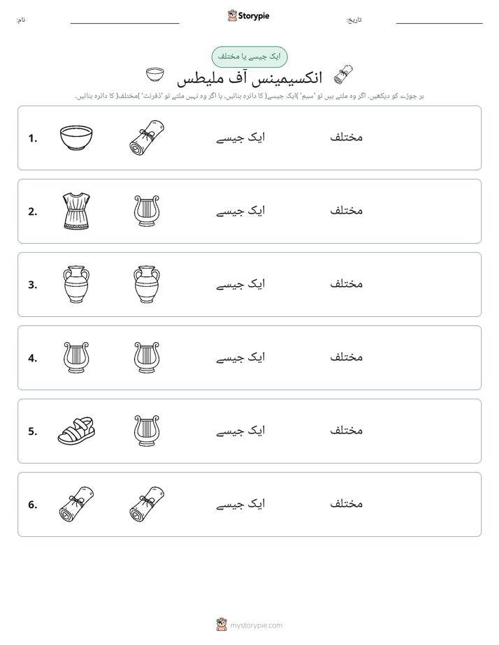ایک جیسا یا مختلف