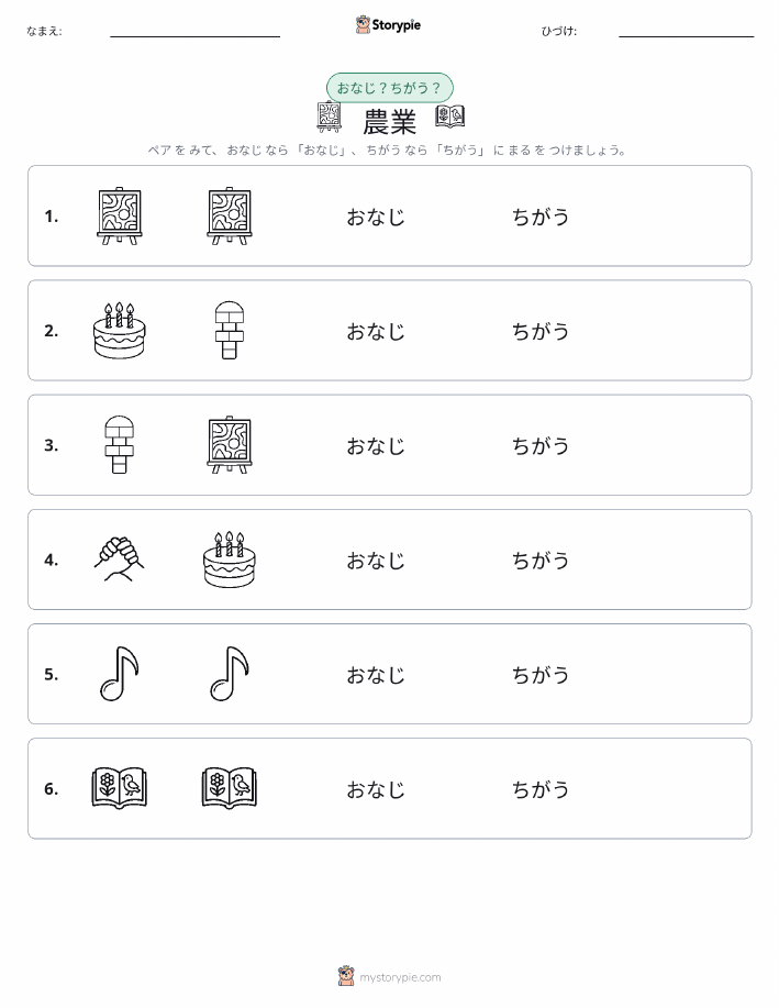 同じか違うか