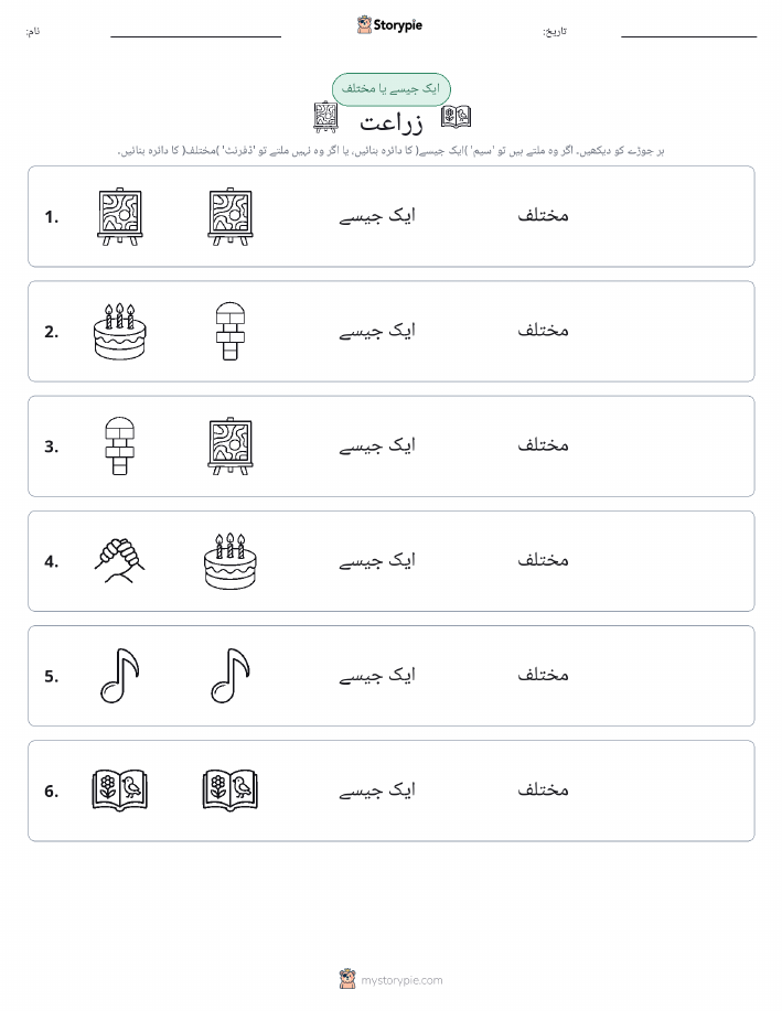 ایک جیسا یا مختلف